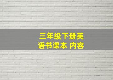 三年级下册英语书课本 内容